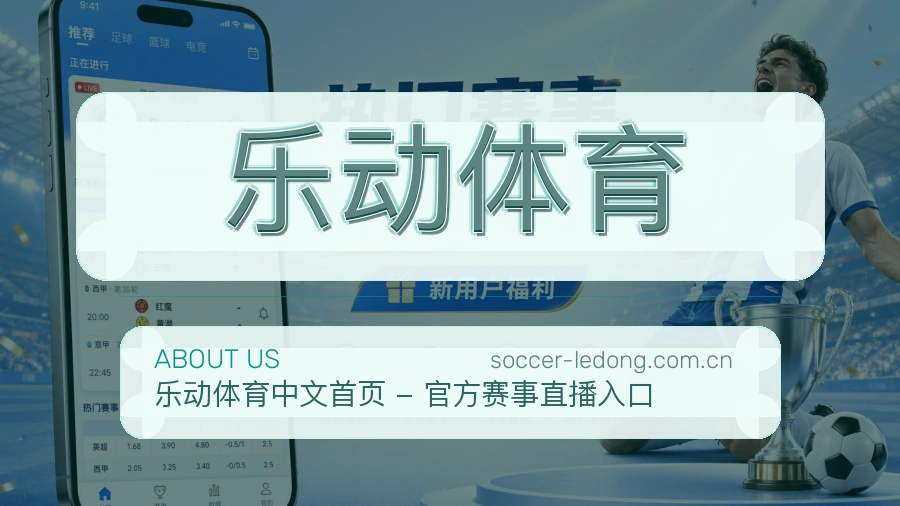 关于 乐动体育 综合体育品牌